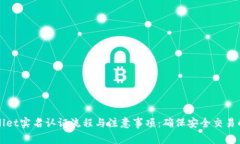 TPWallet实名认证流程与注意事项：确保安全交易的