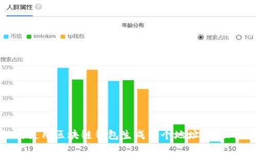 如何使用区块链钱包生成多个地址:全面指南