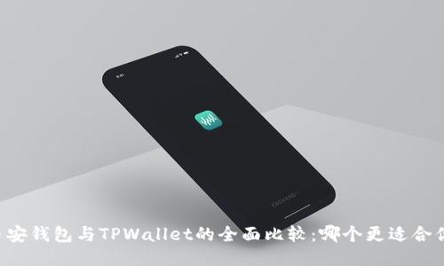 币安钱包与TPWallet的全面比较:哪个更适合你?