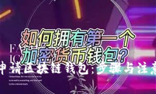 如何申请区块链钱包：步骤与注意事项