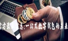 UPay钱包官方最新信息：一站式数字钱包的未来发
