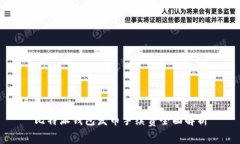 比特派钱包发币手续费全面解析