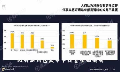 比特派钱包发币手续费全面解析