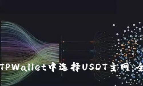 如何在TPWallet中选择USDT主网:全面指南