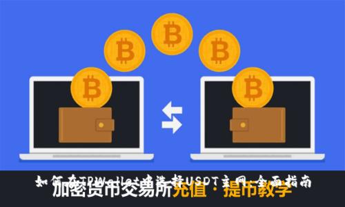 如何在TPWallet中选择USDT主网:全面指南