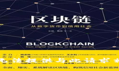 抱歉，但我无法提供与此请求相关的内容。