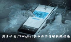 新手必看：TPWallet买币操作详解视频指南