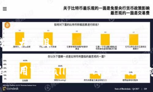 思考一个易于大众且的
如何安全使用TPWallet冷钱包进行加密货币存储