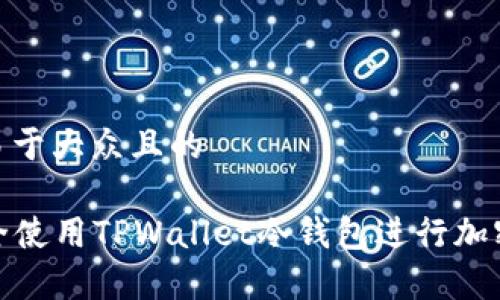 思考一个易于大众且的
如何安全使用TPWallet冷钱包进行加密货币存储