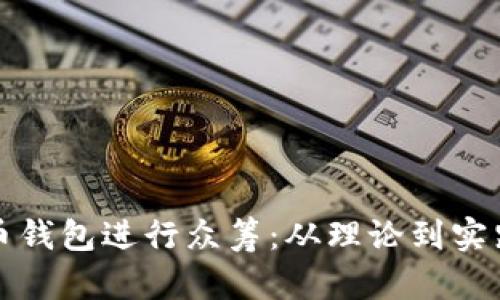 如何用比特币钱包进行众筹:从理论到实践的完整指南