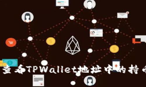 : 如何查看TPWallet地址中的持币信息?
