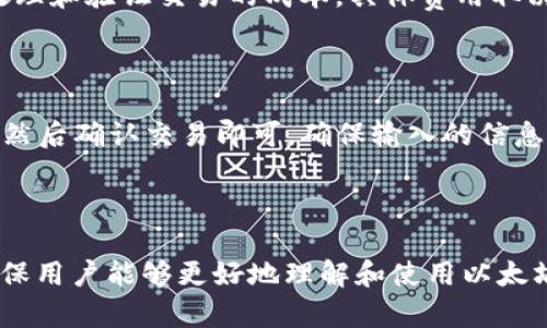   以太坊钱包官方地址查询及使用指南 / 

 guanjianci 以太坊, 钱包地址, 区块链, 加密货币 /guanjianci 

## 内容主体大纲

1. **引言**
   - 关于以太坊的简要介绍
   - 为什么需要关注官方地址

2. **什么是以太坊钱包**
   - 钱包的定义
   - 以太坊钱包的类型

3. **如何找到以太坊官方钱包地址**
   - 官方网站的访问
   - 其他可靠渠道

4. **以太坊钱包的功能**
   - 发送和接收以太坊
   - 存储和管理代币
   - 与DApp的互动

5. **以太坊钱包的安全性**
   - 常见的安全问题
   - 如何保护您的钱包

6. **使用以太坊钱包的步骤**
   - 创建钱包
   - 导入和导出钱包
   - 发送和接收以太坊

7. **总结**
   - 重温以太坊钱包的重要性
   - 对用户的建议

8. **常见问题解答**
   - 收集和回答用户的关键问题

---

## 引言

以太坊是目前最流行的区块链平台之一，它支持智能合约和去中心化应用（DApp）的开发。随着以太坊生态系统的不断发展，越来越多的人开始使用以太坊进行交易和投资。

为了安全和方便地存储和交易以太坊资产，用户需要一个可靠的钱包。在众多钱包中，确保您使用官方地址非常重要，以防止诈骗和损失资产。在今天的文章中，我们将深入探讨以太坊钱包的官方地址及其使用方法。

---

## 什么是以太坊钱包

### 钱包的定义

在区块链和加密货币的世界里，钱包并不是物理形态的“钱包”，而是存储和管理您的数字资产的工具。数字钱包可以是软件、硬件或在线服务，允许用户安全地保存他们的加密货币。

### 以太坊钱包的类型

以太坊钱包分为几种类型，包括：
- **软件钱包**：运行在计算机或移动设备上的应用程序，易于使用且通常是免费的。
- **硬件钱包**：物理设备，提供高度安全的存储，适合长期存储大量以太坊。
- **在线钱包**：通过网页或移动应用程序访问的钱包，方便但安全性相对较低。

---

## 如何找到以太坊官方钱包地址

### 官方网站的访问

要找到以太坊钱包的官方地址，首要步骤是访问以太坊的官方网站（ethereum.org）。在官网中，您可以找到关于钱包的官方推荐和链接，这些链接通常会引导您到经过验证的钱包提供商。

### 其他可靠渠道

除了官方网页，您还可以通过知名的区块链社区、论坛和社交媒体来查找钱包地址。确保您只从信誉良好的渠道获取信息，以避免潜在的诈骗。

---

## 以太坊钱包的功能

### 发送和接收以太坊

以太坊钱包的初衷是允许用户在以太坊网络上发送和接收ETH（以太币）及其他ERC-20代币。用户只需输入接收方的钱包地址和要发送的金额，完成交易即可。

### 存储和管理代币

用户还可以在以太坊钱包中存储和管理多种代币。侵犯控制权的代币的出现使得以太坊钱包在加密货币投资中显得尤为重要。

### 与DApp的互动

以太坊钱包还可以作为去中心化应用程序（DApp）的接口，用户可以直接在钱包中使用各种DApp，如DeFi项目和游戏。

---

## 以太坊钱包的安全性

### 常见的安全问题

在使用以太坊钱包时，安全性至关重要。常见的安全问题包括黑客攻击、恶意软件、钓鱼网站等。

### 如何保护您的钱包

为了保护您的以太坊钱包，建议采取以下措施：
- 使用强密码并启用双重身份验证。
- 定期更新钱包软件。
- 不要在未验证的设备上访问钱包。

---

## 使用以太坊钱包的步骤

### 创建钱包

创建以太坊钱包的步骤因钱包类型而异。一般来说，您需要下载钱包应用程序或购买硬件钱包，按照提示进行设置，生成助记词以备份您的钱包。

### 导入和导出钱包

用户可能需要导入现有的钱包或导出钱包以在其他设备上使用。这通常需要助记词或私钥，确保做到安全操作。

### 发送和接收以太坊

发送和接收以太坊的步骤相对简单。确保输入的信息正确，交易一旦确认就无法撤销，因此思想一定要清晰。

---

## 总结

以太坊钱包为用户提供了便捷的资产管理方式，同时也需要关注安全性和官方渠道。通过了解如何寻找官方地址及使用钱包的功能，用户可以更安全和有效地参与以太坊生态系统。

---

## 常见问题解答

### 问题1: 如何选择合适的以太坊钱包？

选择一个合适的以太坊钱包时，用户需要考虑几个关键因素，包括安全性、易用性、功能和支持的代币类型。对于新手用户，软件钱包或在线钱包是不错的选择，因为它们易于使用；而对于长期投资者，硬件钱包则提供了更高的安全性。

### 问题2: 如何保护我的以太坊钱包免受黑客攻击？

要保护您的以太坊钱包，建议采取以下措施：
- 始终使用强密码和启用双重身份验证。
- 定期更新钱包软件和操作系统以修复漏洞。
- 不要分享您的私钥或助记词，并避免在公共网络上访问钱包。

### 问题3: 如果我忘记了钱包密码怎么办？

如果忘记钱包密码，恢复钱包的可能性取决于钱包类型。对于许多软件钱包，您通常需要助记词来恢复。如果您没有助记词，可能会失去访问钱包的权限。建议在创建钱包时妥善保存助记词。

### 问题4: 以太坊钱包支持哪些代币？

以太坊钱包通常支持ETH及其衍生的ERC-20和ERC-721代币，例如常见的稳定币（如USDT）和NFT（非同质化代币）。在选择钱包之前，建议查看其支持的代币类型，以确保您能够管理所有需要的资产。

### 问题5: 如何解决以太坊交易延迟问题？

以太坊交易延迟通常是由于网络拥挤引起的。用户可以通过调整交易费用，增加矿工的激励来提高交易的优先级。此外，等待网络情况改善也是一个解决方案，特别是在高峰期后的时间段。

### 问题6: 使用以太坊钱包需要支付费用吗？

使用以太坊钱包来发送交易时，用户需要支付“Gas费用”，这是一种网络交易费用，用于支付矿工处理和验证交易的成本。具体费用取决于网络的拥堵程度和您愿意支付的交易费用。如果您使用去中心化应用，可能还会遇到其他费用。

### 问题7: 如何从以太坊钱包中提取资产？

提取资产通常意味着将ETH或其他代币转移到外部地址。您需要输入对方的地址和要提取的金额，然后确认交易即可。确保输入的信息正确，交易确认后是不可以撤销的。 

---

以上内容大纲及问题解答部分为您提供了一个详细的以太坊钱包官方地址的信息和相关指引，确保用户能够更好地理解和使用以太坊钱包。