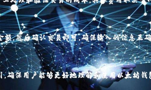   以太坊钱包官方地址查询及使用指南 / 

 guanjianci 以太坊, 钱包地址, 区块链, 加密货币 /guanjianci 

## 内容主体大纲

1. **引言**
   - 关于以太坊的简要介绍
   - 为什么需要关注官方地址

2. **什么是以太坊钱包**
   - 钱包的定义
   - 以太坊钱包的类型

3. **如何找到以太坊官方钱包地址**
   - 官方网站的访问
   - 其他可靠渠道

4. **以太坊钱包的功能**
   - 发送和接收以太坊
   - 存储和管理代币
   - 与DApp的互动

5. **以太坊钱包的安全性**
   - 常见的安全问题
   - 如何保护您的钱包

6. **使用以太坊钱包的步骤**
   - 创建钱包
   - 导入和导出钱包
   - 发送和接收以太坊

7. **总结**
   - 重温以太坊钱包的重要性
   - 对用户的建议

8. **常见问题解答**
   - 收集和回答用户的关键问题

---

## 引言

以太坊是目前最流行的区块链平台之一，它支持智能合约和去中心化应用（DApp）的开发。随着以太坊生态系统的不断发展，越来越多的人开始使用以太坊进行交易和投资。

为了安全和方便地存储和交易以太坊资产，用户需要一个可靠的钱包。在众多钱包中，确保您使用官方地址非常重要，以防止诈骗和损失资产。在今天的文章中，我们将深入探讨以太坊钱包的官方地址及其使用方法。

---

## 什么是以太坊钱包

### 钱包的定义

在区块链和加密货币的世界里，钱包并不是物理形态的“钱包”，而是存储和管理您的数字资产的工具。数字钱包可以是软件、硬件或在线服务，允许用户安全地保存他们的加密货币。

### 以太坊钱包的类型

以太坊钱包分为几种类型，包括：
- **软件钱包**：运行在计算机或移动设备上的应用程序，易于使用且通常是免费的。
- **硬件钱包**：物理设备，提供高度安全的存储，适合长期存储大量以太坊。
- **在线钱包**：通过网页或移动应用程序访问的钱包，方便但安全性相对较低。

---

## 如何找到以太坊官方钱包地址

### 官方网站的访问

要找到以太坊钱包的官方地址，首要步骤是访问以太坊的官方网站（ethereum.org）。在官网中，您可以找到关于钱包的官方推荐和链接，这些链接通常会引导您到经过验证的钱包提供商。

### 其他可靠渠道

除了官方网页，您还可以通过知名的区块链社区、论坛和社交媒体来查找钱包地址。确保您只从信誉良好的渠道获取信息，以避免潜在的诈骗。

---

## 以太坊钱包的功能

### 发送和接收以太坊

以太坊钱包的初衷是允许用户在以太坊网络上发送和接收ETH（以太币）及其他ERC-20代币。用户只需输入接收方的钱包地址和要发送的金额，完成交易即可。

### 存储和管理代币

用户还可以在以太坊钱包中存储和管理多种代币。侵犯控制权的代币的出现使得以太坊钱包在加密货币投资中显得尤为重要。

### 与DApp的互动

以太坊钱包还可以作为去中心化应用程序（DApp）的接口，用户可以直接在钱包中使用各种DApp，如DeFi项目和游戏。

---

## 以太坊钱包的安全性

### 常见的安全问题

在使用以太坊钱包时，安全性至关重要。常见的安全问题包括黑客攻击、恶意软件、钓鱼网站等。

### 如何保护您的钱包

为了保护您的以太坊钱包，建议采取以下措施：
- 使用强密码并启用双重身份验证。
- 定期更新钱包软件。
- 不要在未验证的设备上访问钱包。

---

## 使用以太坊钱包的步骤

### 创建钱包

创建以太坊钱包的步骤因钱包类型而异。一般来说，您需要下载钱包应用程序或购买硬件钱包，按照提示进行设置，生成助记词以备份您的钱包。

### 导入和导出钱包

用户可能需要导入现有的钱包或导出钱包以在其他设备上使用。这通常需要助记词或私钥，确保做到安全操作。

### 发送和接收以太坊

发送和接收以太坊的步骤相对简单。确保输入的信息正确，交易一旦确认就无法撤销，因此思想一定要清晰。

---

## 总结

以太坊钱包为用户提供了便捷的资产管理方式，同时也需要关注安全性和官方渠道。通过了解如何寻找官方地址及使用钱包的功能，用户可以更安全和有效地参与以太坊生态系统。

---

## 常见问题解答

### 问题1: 如何选择合适的以太坊钱包？

选择一个合适的以太坊钱包时，用户需要考虑几个关键因素，包括安全性、易用性、功能和支持的代币类型。对于新手用户，软件钱包或在线钱包是不错的选择，因为它们易于使用；而对于长期投资者，硬件钱包则提供了更高的安全性。

### 问题2: 如何保护我的以太坊钱包免受黑客攻击？

要保护您的以太坊钱包，建议采取以下措施：
- 始终使用强密码和启用双重身份验证。
- 定期更新钱包软件和操作系统以修复漏洞。
- 不要分享您的私钥或助记词，并避免在公共网络上访问钱包。

### 问题3: 如果我忘记了钱包密码怎么办？

如果忘记钱包密码，恢复钱包的可能性取决于钱包类型。对于许多软件钱包，您通常需要助记词来恢复。如果您没有助记词，可能会失去访问钱包的权限。建议在创建钱包时妥善保存助记词。

### 问题4: 以太坊钱包支持哪些代币？

以太坊钱包通常支持ETH及其衍生的ERC-20和ERC-721代币，例如常见的稳定币（如USDT）和NFT（非同质化代币）。在选择钱包之前，建议查看其支持的代币类型，以确保您能够管理所有需要的资产。

### 问题5: 如何解决以太坊交易延迟问题？

以太坊交易延迟通常是由于网络拥挤引起的。用户可以通过调整交易费用，增加矿工的激励来提高交易的优先级。此外，等待网络情况改善也是一个解决方案，特别是在高峰期后的时间段。

### 问题6: 使用以太坊钱包需要支付费用吗？

使用以太坊钱包来发送交易时，用户需要支付“Gas费用”，这是一种网络交易费用，用于支付矿工处理和验证交易的成本。具体费用取决于网络的拥堵程度和您愿意支付的交易费用。如果您使用去中心化应用，可能还会遇到其他费用。

### 问题7: 如何从以太坊钱包中提取资产？

提取资产通常意味着将ETH或其他代币转移到外部地址。您需要输入对方的地址和要提取的金额，然后确认交易即可。确保输入的信息正确，交易确认后是不可以撤销的。 

---

以上内容大纲及问题解答部分为您提供了一个详细的以太坊钱包官方地址的信息和相关指引，确保用户能够更好地理解和使用以太坊钱包。