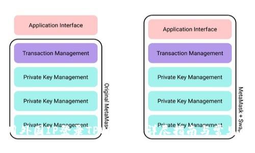 如何使用外国IP登录TPWallet:详尽指南与常见问题解答
