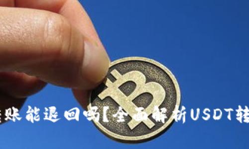 USDT钱包转账能退回吗?全面解析USDT转账的可逆性