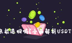 USDT钱包转账能退回吗？全面解析USDT转账的可逆性