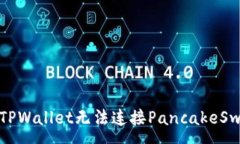 :如何解决TPWallet无法连接PancakeSwap的问题
