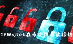 如何通过TPWallet在币安链与波场链之间转账