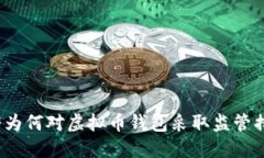 政府为何对虚拟币钱包采取监管措施？