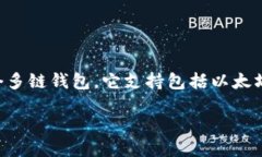 在区块链技术中，以太链（Ethereum）是一种广泛使