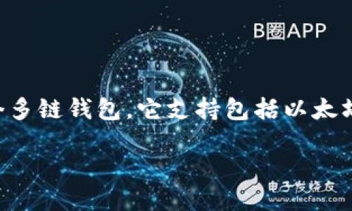 在区块链技术中,以太链(Ethereum)是一种广泛使用的公链。TPWallet 是一个多链钱包,它支持包括以太坊在内的多种区块链网络。TPWallet 允许用户管理和交易不同种类的数字资产。
### TPWallet以太链的全面指南:如何使用与其特点