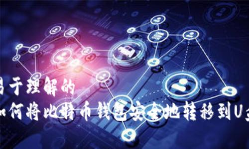 易于理解的
如何将比特币钱包安全地转移到U盘