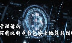 易于理解的  如何将比特币钱包安全地转移到U盘