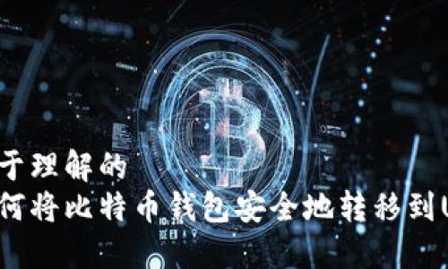 易于理解的
如何将比特币钱包安全地转移到U盘