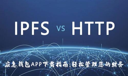 应急钱包APP下载指南:轻松管理您的财务