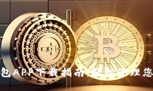 应急钱包APP下载指南:轻松管理您的财务
