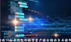 如何将TP火币钱包的数字资产安全转移至币安钱包