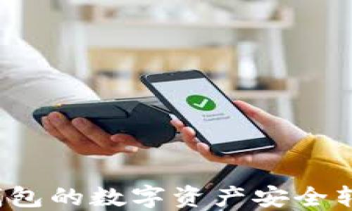 如何将TP火币钱包的数字资产安全转移至币安钱包?