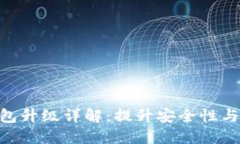  火币Pro USDT钱包升级详解：提升安全性与便捷性