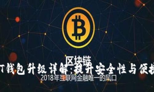 火币Pro USDT钱包升级详解:提升安全性与便捷性的全新体验