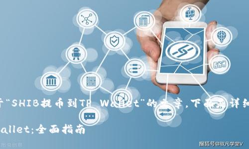 为了帮助您创建一篇关于“SHIB提币到TP Wallet”的文章,下面是详细的内容大纲和相关信息。
如何将SHIB提币到TP Wallet:全面指南