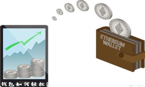 钱包如何轻松添加以太坊网络:详细步骤指南