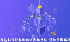 钱包如何轻松添加以太坊网络：详细步骤指南
