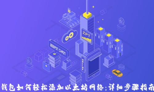 钱包如何轻松添加以太坊网络:详细步骤指南