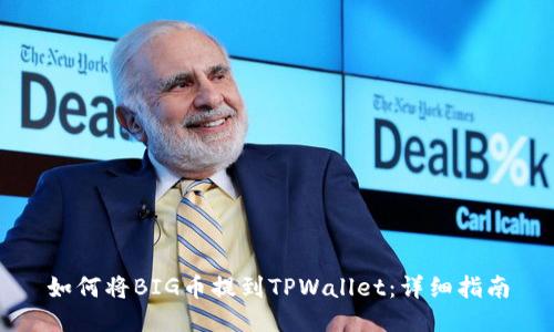 如何将BIG币提到TPWallet:详细指南