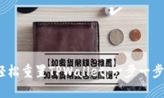 :如何轻松重置TPWallet：一步一步的指南