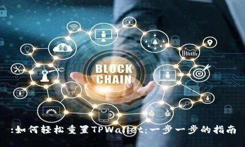 :如何轻松重置TPWallet:一步一步的指南