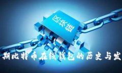 早期比特币在线钱包的历史与发展