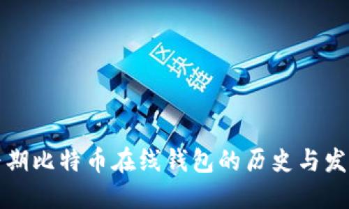 早期比特币在线钱包的历史与发展