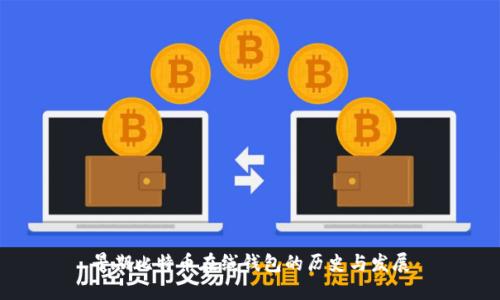 早期比特币在线钱包的历史与发展