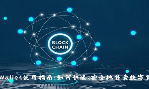 tpWallet使用指南:如何快速、安全地售卖数字货币