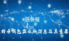 比特币钱包显示的信息及其重要性