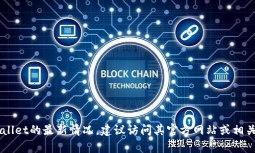 目前我无法实时获取最新的数据或消息，所以不能确认