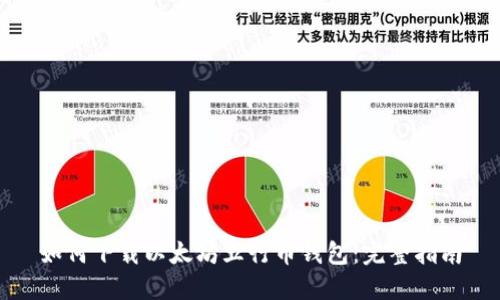 如何下载以太坊五行币钱包:完整指南