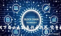 如何下载以太坊五行币钱包：完整指南