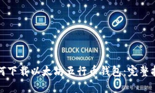 如何下载以太坊五行币钱包:完整指南